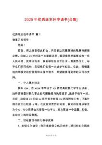 2025年優(yōu)秀班主任申請書[合集]