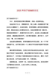2025年關于金魚的日記