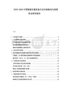 2025-2030中國智能交通設(shè)備行業(yè)市場格局與投資機會研究報告