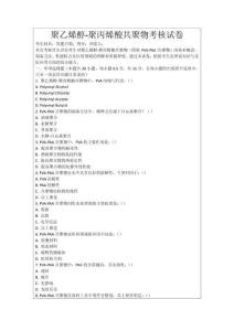 聚乙烯醇-聚丙烯酸共聚物考核試卷