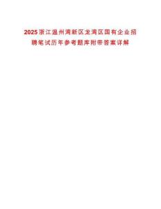 2025浙江溫州灣新區(qū)龍灣區(qū)國有企業(yè)招聘筆試歷年參考題庫附帶答案詳解