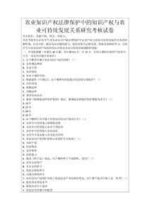 農(nóng)業(yè)知識(shí)產(chǎn)權(quán)法律保護(hù)中的知識(shí)產(chǎn)權(quán)與農(nóng)業(yè)可持續(xù)發(fā)展關(guān)系研究考核試卷