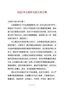 2025年兒科護士的工作心得