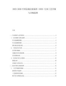 2025-2030中國金屬注射成形（MIM）行業(yè)工藝升級(jí)與并購趨勢