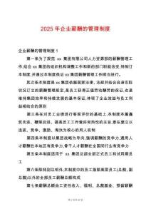 2025年企業薪酬的管理制度