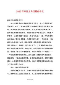 2025年以遠(yuǎn)方為話題的作文