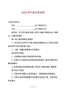 2025年產(chǎn)品開發(fā)合同