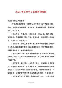 2025年冬至節日的經典祝福語