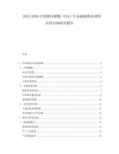 2025-2030中國聚丙烯酸（PAA）行業(yè)超級吸水材料應(yīng)用市場研究報告