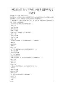 口腔清潔用品專利布局與技術創新研究考核試卷