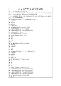 重金屬生物積累考核試卷