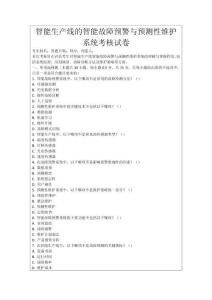 智能生產(chǎn)線的智能故障預(yù)警與預(yù)測(cè)性維護(hù)系統(tǒng)考核試卷