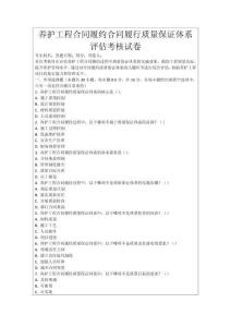 養護工程合同履約合同履行質量保證體系評估考核試卷