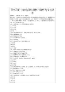 版權保護與在線課程版權問題研究考核試卷