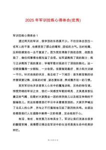 2025年軍訓(xùn)拉練心得體會(huì)(優(yōu)秀)