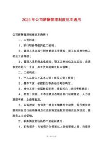 2025年公司薪酬管理制度范本通用