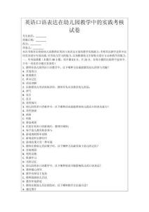 英語口語表達(dá)在幼兒園教學(xué)中的實(shí)踐考核試卷