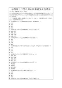 標(biāo)簽設(shè)計(jì)中的色彩心理學(xué)研究考核試卷