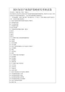 園區知識產權保護策略研究考核試卷