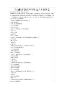 發(fā)動(dòng)機(jī)排放故障診斷技術(shù)考核試卷