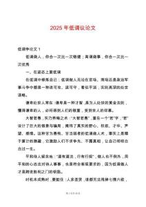2025年低調(diào)議論文