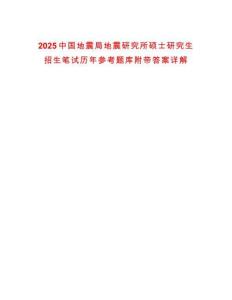 2025中國地震局地震研究所碩士研究生招生筆試歷年參考題庫附帶答案詳解