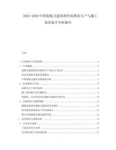2025-2030中國裝配式建筑構(gòu)件標(biāo)準(zhǔn)化生產(chǎn)與施工效率提升分析報告