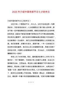 2025年介紹中國傳統節日七夕的作文