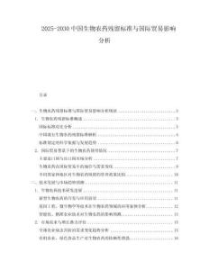 2025-2030中國生物農藥殘留標準與國際貿易影響分析