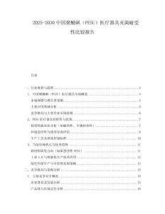2025-2030中國聚醚砜（PESU）醫(yī)療器具滅菌耐受性比較報(bào)告