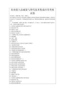 農(nóng)業(yè)投入品減量與替代技術(shù)集成應(yīng)用考核試卷