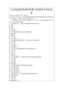 自動化裝配線視覺檢測與識別技術考核試卷