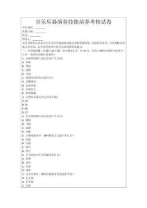 音樂(lè)樂(lè)器演奏技能培養(yǎng)考核試卷