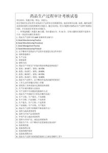 藥品生產(chǎn)過程審計考核試卷