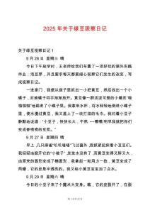 2025年關(guān)于綠豆觀察日記