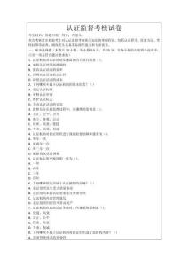 認(rèn)證監(jiān)督考核試卷