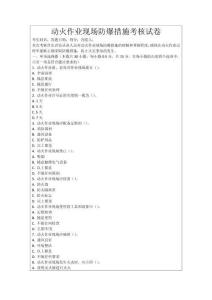 動火作業(yè)現(xiàn)場防爆措施考核試卷