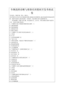 車輛故障診斷與維修培訓(xùn)教材開發(fā)考核試卷