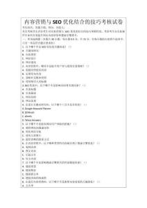 內(nèi)容營(yíng)銷與SEO優(yōu)化結(jié)合的技巧考核試卷