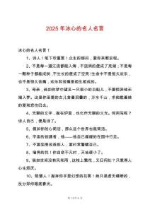 2025年冰心的名人名言