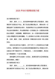 2025年會(huì)計(jì)助理自我介紹