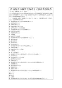 清潔服務(wù)環(huán)境管理體系認(rèn)證流程考核試卷