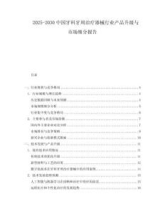 2025-2030中國牙科牙周治療器械行業產品升級與市場細分報告