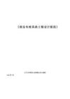 綜合布線系統工程設計規范