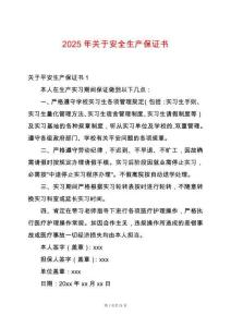 2025年關(guān)于安全生產(chǎn)保證書