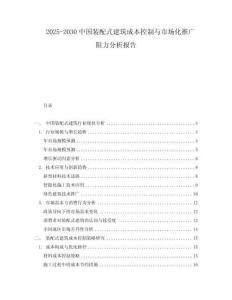 2025-2030中國裝配式建筑成本控制與市場化推廣阻力分析報告