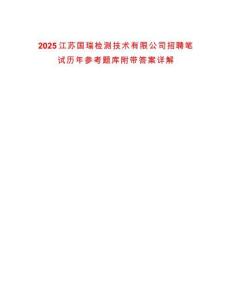 2025江蘇國瑞檢測(cè)技術(shù)有限公司招聘筆試歷年參考題庫附帶答案詳解
