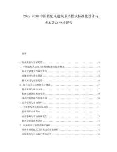2025-2030中國裝配式建筑衛浴模塊標準化設計與成本效益分析報告