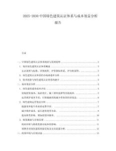 2025-2030中國綠色建筑認證體系與成本效益分析報告