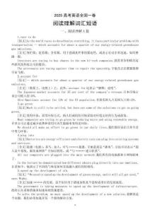 高中英語2025高考全國(guó)一卷閱讀理解詞匯短語整理匯總(原文+含義)